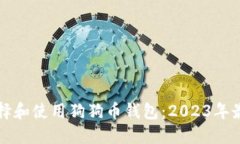 如何选择和使用狗狗币钱