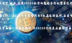 ERC20是指在以太坊区块链上