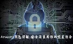 Armory钱包详解：安全与易