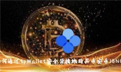 如何通过tpWallet安全便捷地