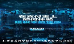 如何查看挖矿领取的OKT在