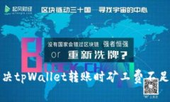 如何解决tpWallet转账时矿工