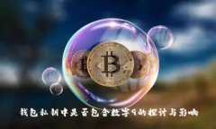 钱包私钥中是否包含数字