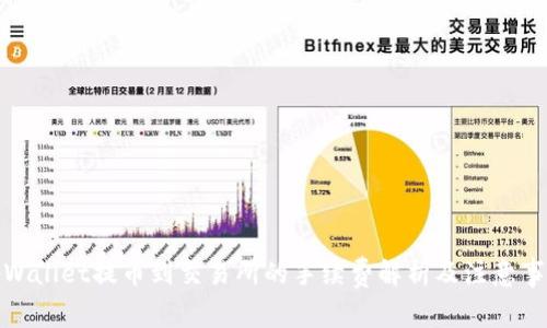 tpWallet提币到交易所的手续费解析及注意事项