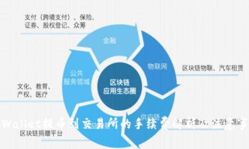 tpWallet提币到交易所的手续费解析及注意事项