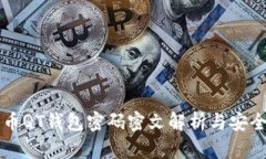 比特币QT钱包密码密文解析